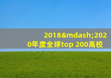 2018—2020年度全球top 200高校